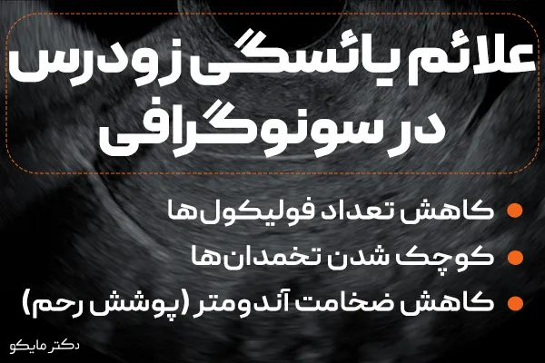 علائم یائسگی زودرس در سونوگرافی