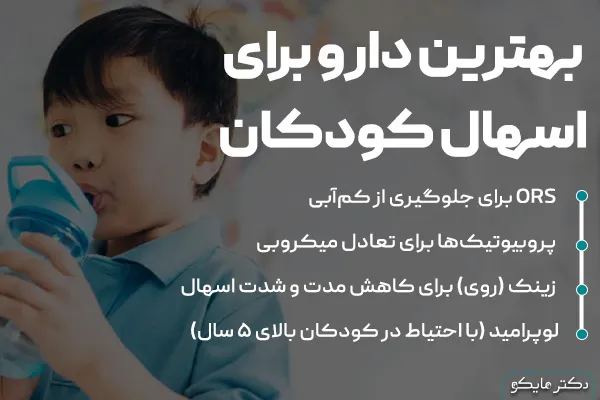 بهترین دارو برای اسهال کودکان