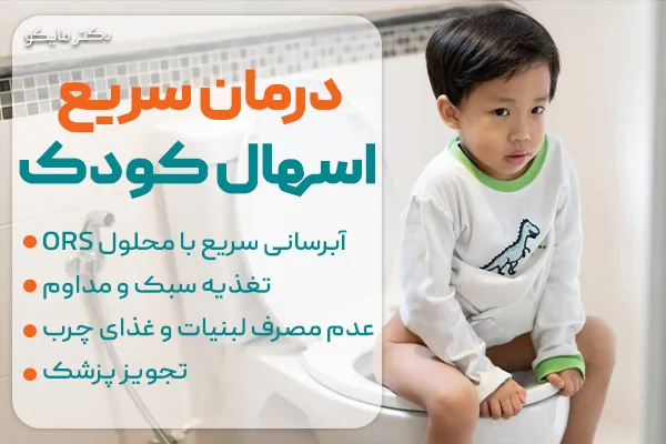 سریع ترین درمان خانگی اسهال کودکان