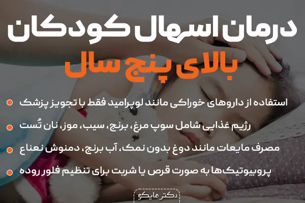 درمان اسهال کودکان بالای پنج سال