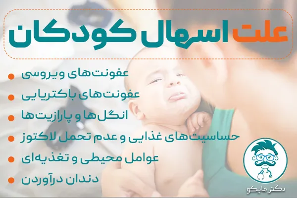 علت اسهال در کودکان