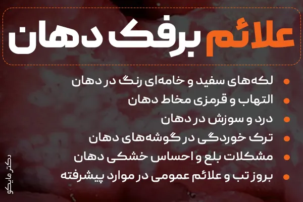 علائم برفک دهان