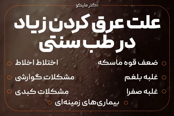 عرق كردن زياد نشانه چيست در طب سنتی