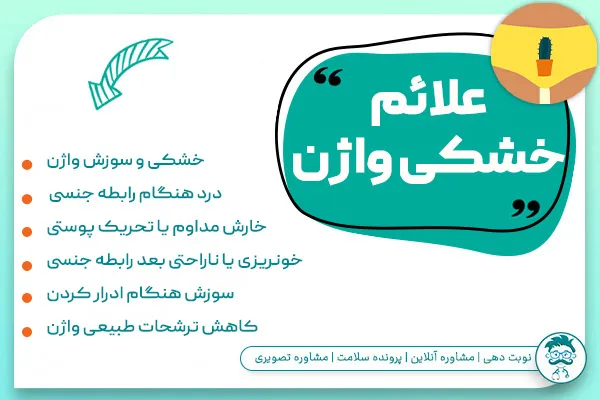 خشکی واژن چه علائمی دارد؟