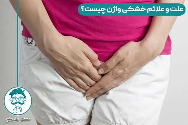 علت و علائم خشکی واژن چیست؟