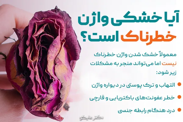 آیا خشکی واژن خطرناک است؟