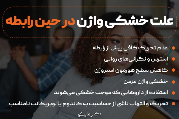 علت خشکی واژن در حین رابطه