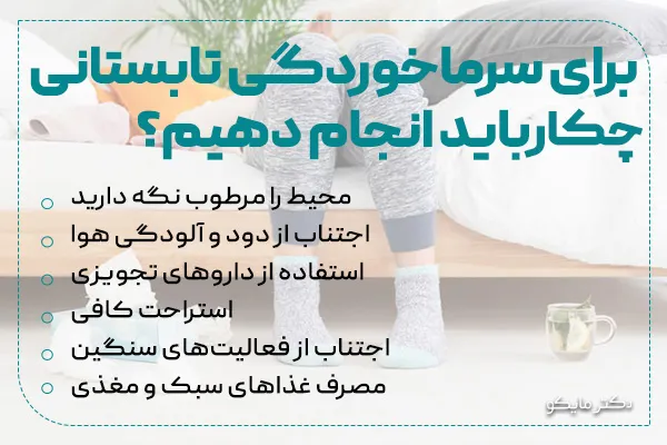 نکات مهم مراقبت از خود هنگام سرماخوردگی تابستانی