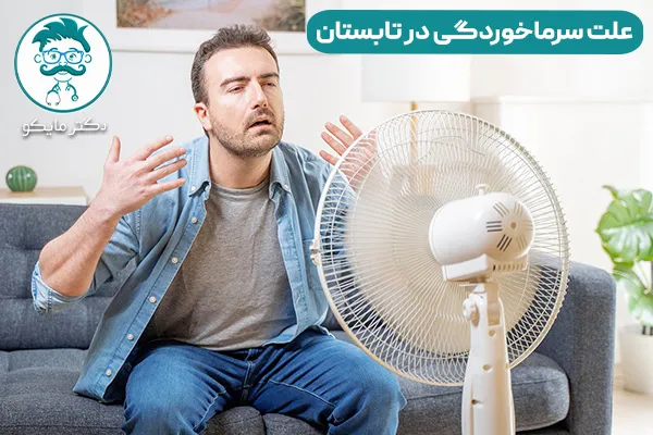 سرماخوردگی در تابستان نشانه چیست؟