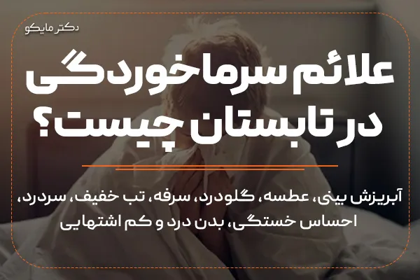 علائم سرماخوردگی در تابستان چیست؟