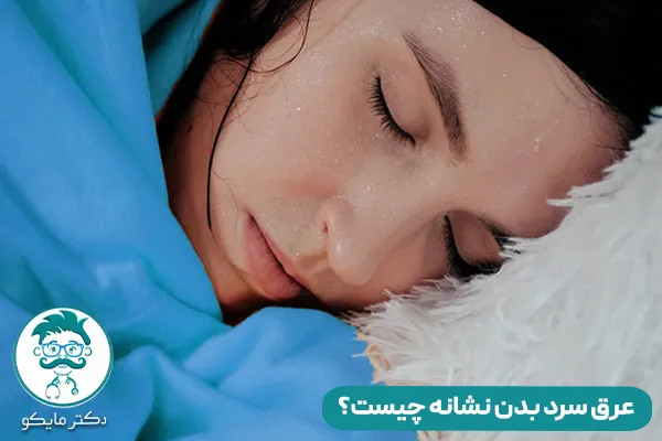 عرق سرد کردن نشانه چیست؟