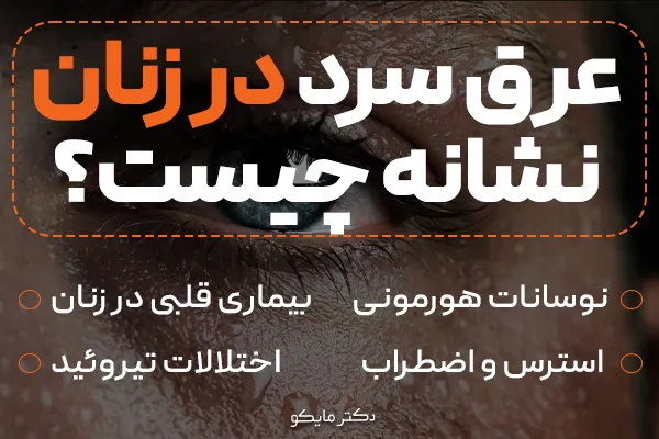 عرق سرد در زنان نشانه چیست؟