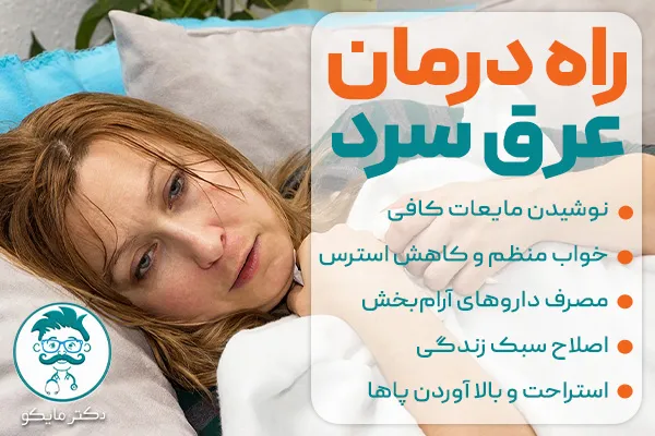 درمان عرق سرد کردن چیست؟