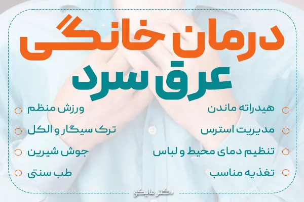 درمان خانگی عرق سرد و بی حالی