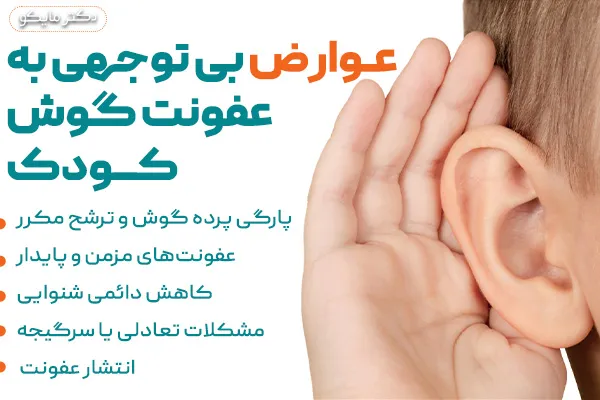 عوارض عفونت گوش در کودکان درمان‌ نشده