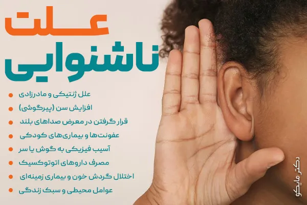 علت ناشنوایی چیست؟