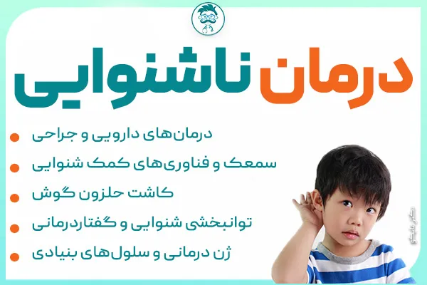 درمان ناشنوایی