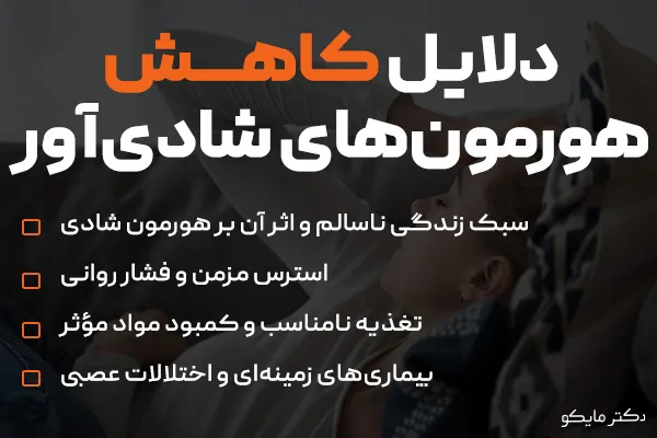 دلایل کاهش هورمون شادی