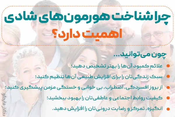 شناخت هورمون شادی