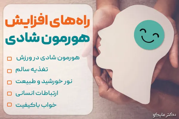 راه های افزایش هورمون شادی