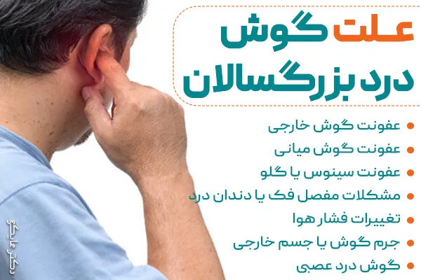 علت‌ گوش درد در بزرگسالان