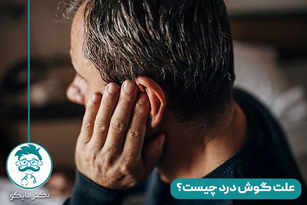 علت گوش درد چیست؟