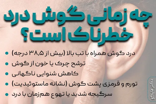 چه زمانی گوش درد خطرناک است؟