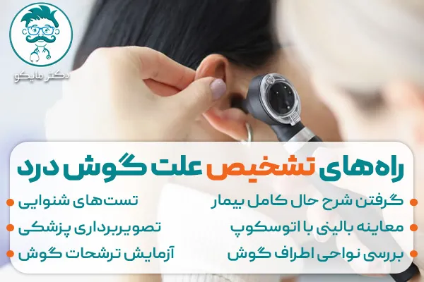 تشخیص علت گوش درد