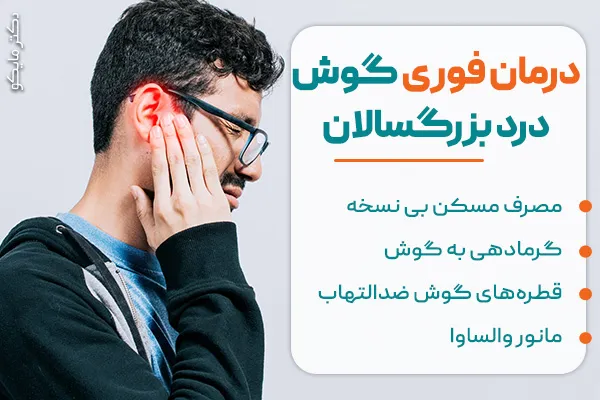 درمان فوری گوش درد بزرگسالان