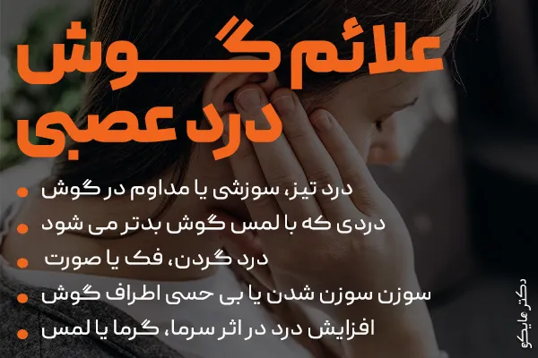 علائم گوش درد عصبی
