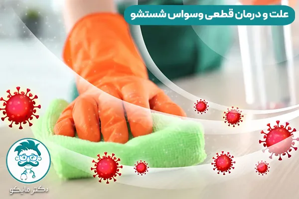 اختلال وسواس شستشو چیست؟