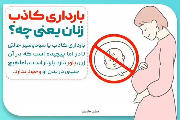 بارداری کاذب یعنی چه؟ 