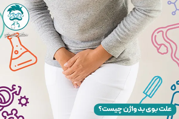 بوی بد واژن از چیست؟