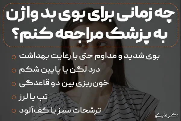 چه زمانی باید برای بوی بد واژن به پزشک مراجعه کرد؟