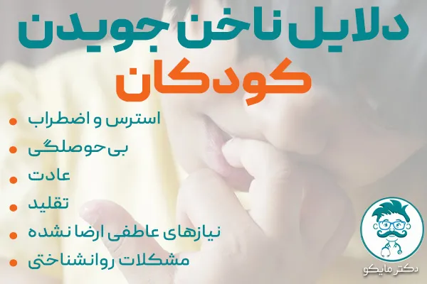 دلایل ناخن جویدن کودکان 