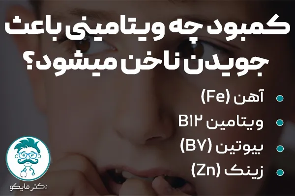 کمبود چه ویتامینی باعث جویدن ناخن میشود؟