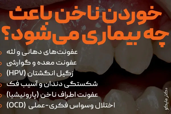 خوردن ناخن باعث چه بیماری می شود؟