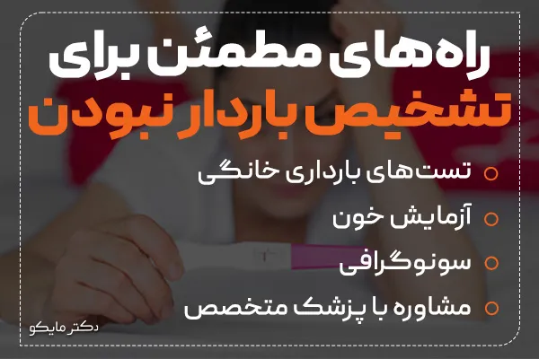 راه‌های تشخیص باردار نبودن