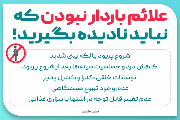 علائم باردار نبودن 