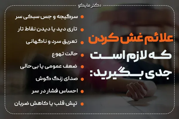 علائم قبل از غش کردن یا سنکوپ