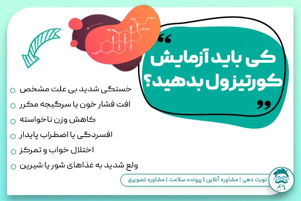 چه زمانی باید آزمایش کورتیزول بدهید؟