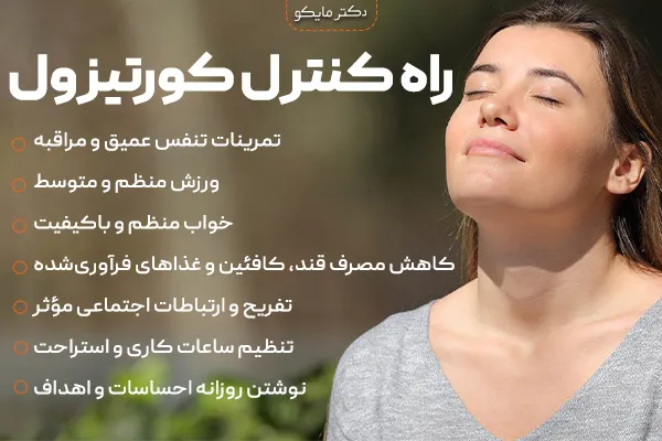 راه‌های کنترل هورمون کورتیزول