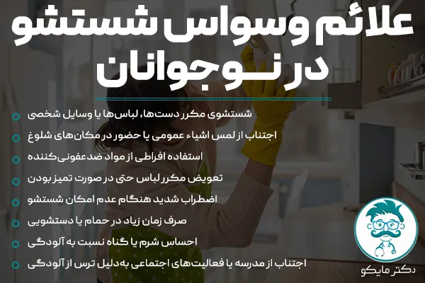 علائم وسواس شستشو در نوجوانان