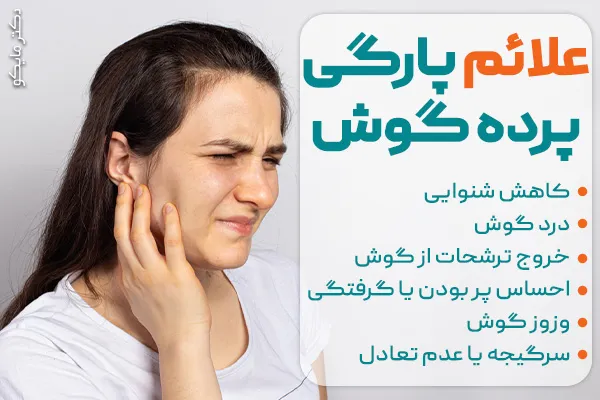 نشانه‌ها و علائم پارگی پرده گوش چیست؟
