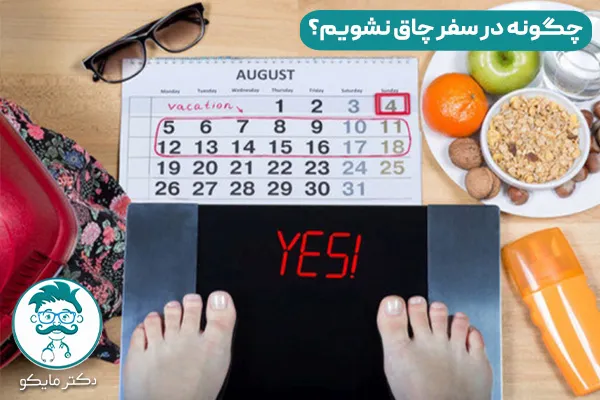 چگونه در سفر چاق نشویم؟