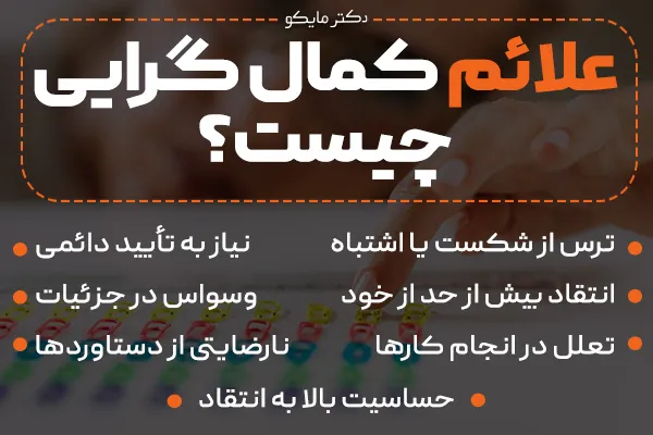 علائم و نشانه های کمال ‌گرایی چیست؟