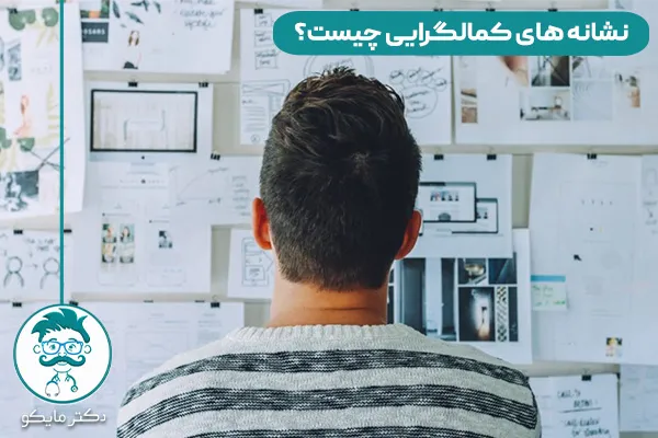 علت و نشانه های کمال گرایی چیست؟