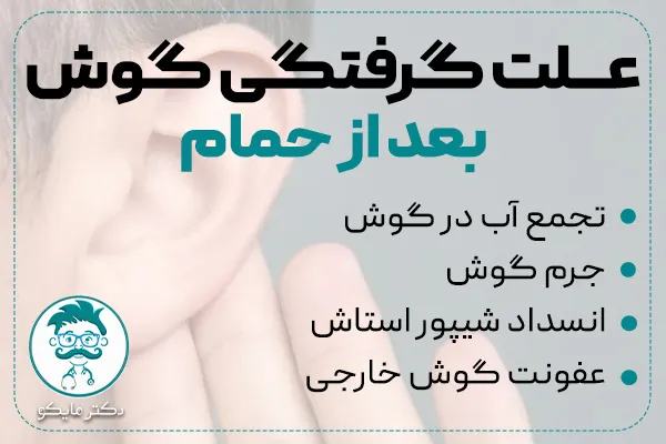 علت گرفتگی گوش بعد از حمام