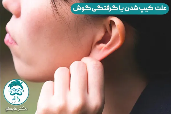 کیپ شدن یا گرفتگی گوش چیست؟