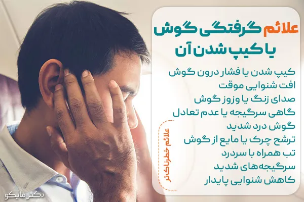 علائم گرفتگی گوش چیست؟